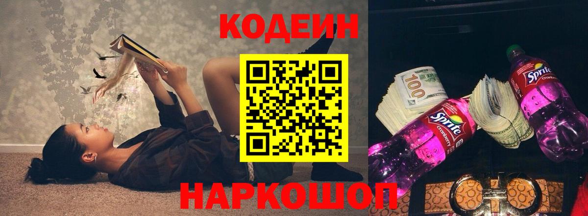 Кодеиновый сироп Lean напиток Lean (лин)  Вход с VPN  где продают   Лениногорск  Кодеиновый сироп Lean Purple Drank 